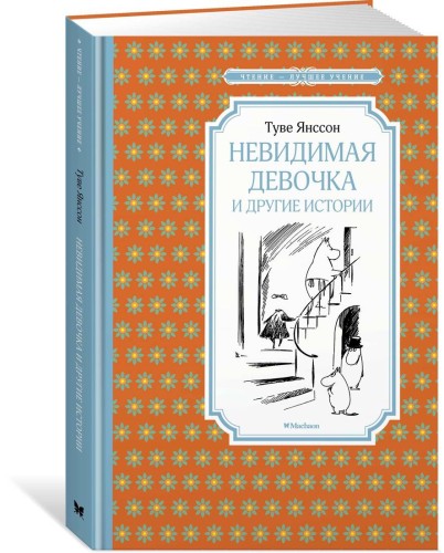 Невидимая девочка и другие истории