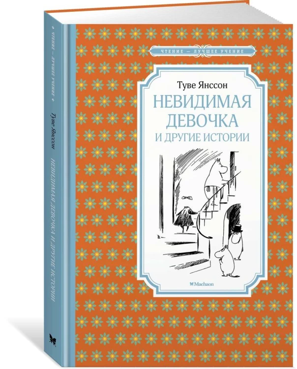 Невидимая девочка и другие истории