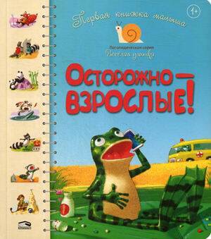 Первая книга малыша. Осторожно-взрослые!: стихи