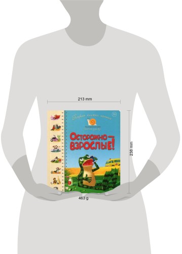 Первая книга малыша. Осторожно-взрослые!: стихи