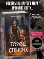 Мир Грез. Город Спящих (#1) (новое оформление)