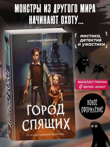 Мир Грез. Город Спящих (#1) (новое оформление)