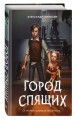 Мир Грез. Город Спящих (#1) (новое оформление)
