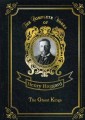 The Ghost Kings = Призрачные Короли: на англ.яз