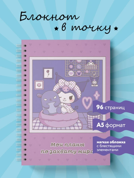 Мои планы по захвату мира. Блокнот Куроми (А5, 48 л., на пружине)