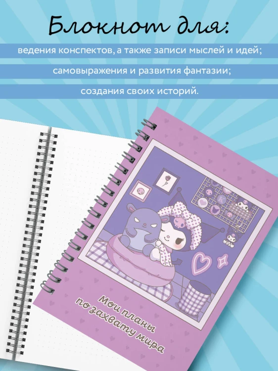 Мои планы по захвату мира. Блокнот Куроми (А5, 48 л., на пружине)