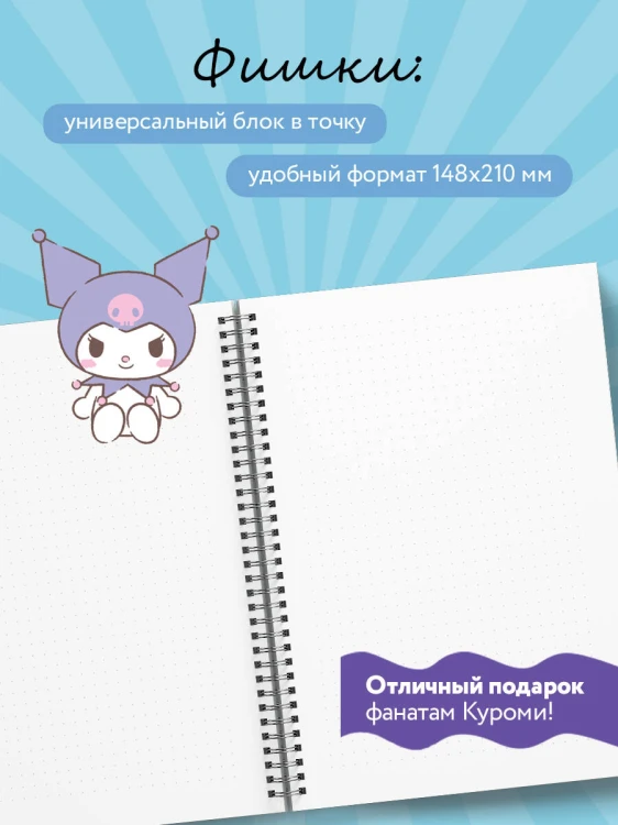 Мои планы по захвату мира. Блокнот Куроми (А5, 48 л., на пружине)