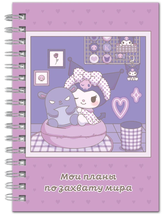 Мои планы по захвату мира. Блокнот Куроми (А5, 48 л., на пружине)