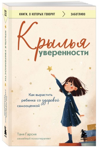 Крылья уверенности. Как вырастить ребенка со здоровой самооценкой