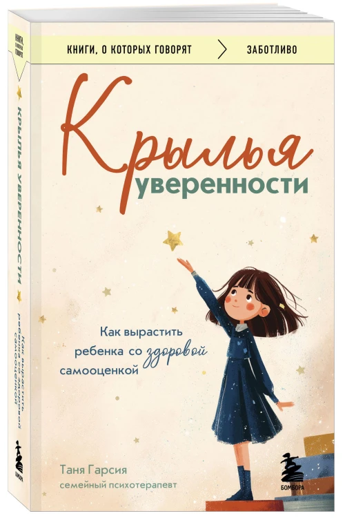 Крылья уверенности. Как вырастить ребенка со здоровой самооценкой