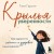 Крылья уверенности. Как вырастить ребенка со здоровой самооценкой