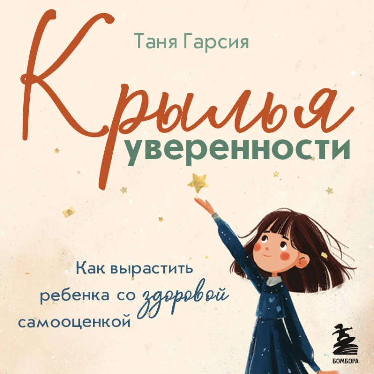 Крылья уверенности. Как вырастить ребенка со здоровой самооценкой