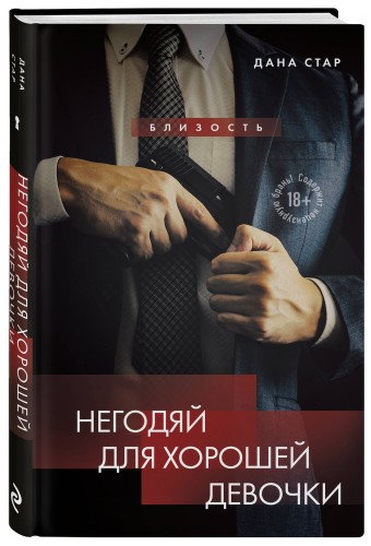 Негодяй для хорошей девочки