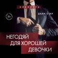 Негодяй для хорошей девочки
