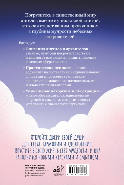 Ангелология. Послания архангелов и ангелов