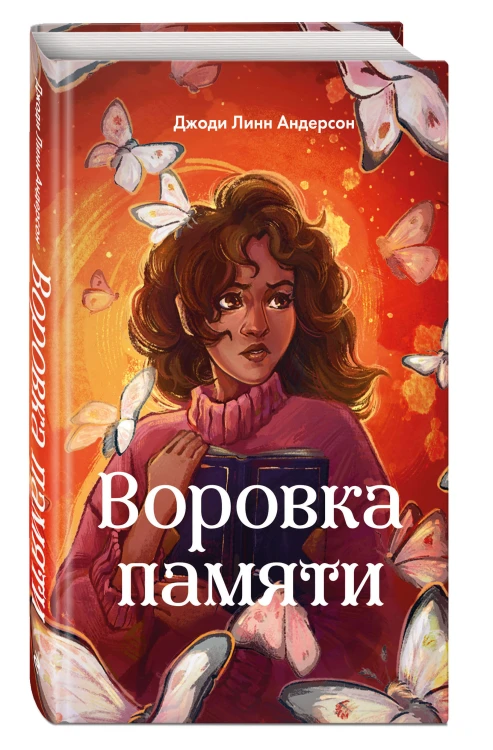 Воровка памяти (#1)