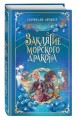Заклятие морского дракона