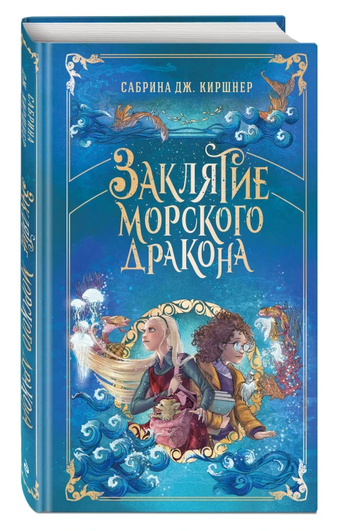 Заклятие морского дракона