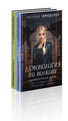 Комплект из 2-х книг: Демонология по Волкову. Собиратели душ + Демонология по Волкову. Падальщики