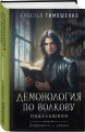 Комплект из 2-х книг: Демонология по Волкову. Собиратели душ + Демонология по Волкову. Падальщики