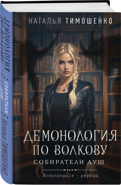 Комплект из 2-х книг: Демонология по Волкову. Собиратели душ + Демонология по Волкову. Падальщики