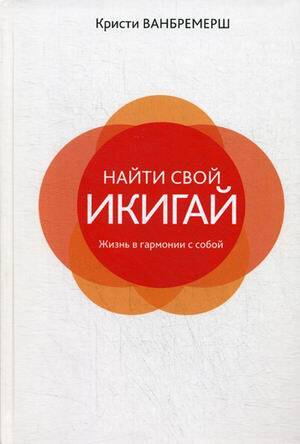 Найти свой икигай: жизнь в гармонии с собой