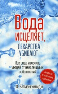 Вода исцеляет, лекарства убивают. Руководство по естественному оздоровлению