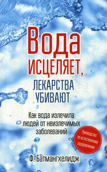 Вода исцеляет, лекарства убивают. Руководство по естественному оздоровлению