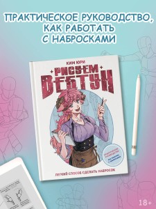 Рисуем вебтун: Легкий способ сделать набросок