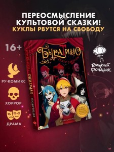 Буратино. Театр ужасов