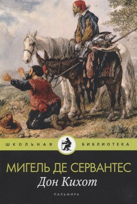 Дон Кихот: роман. Сервантес де М.