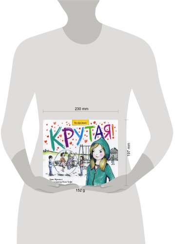 Крутая!