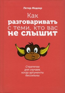 Как разговаривать с теми, кто вас не слышит: стратегии для случаев, когда аргументы бессильны