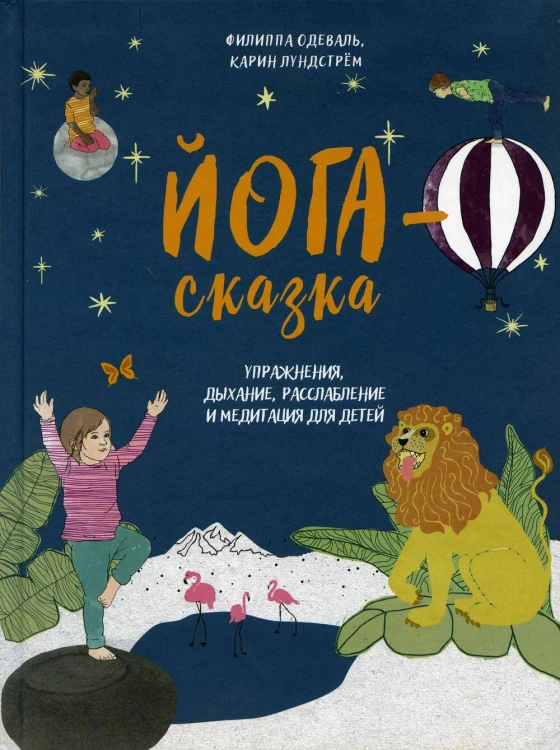 Йога-сказка. Упражнения, дыхание, расслабление и медитация для детей