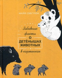 Забавные факты о детенышах животных в картинках