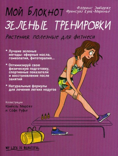 Мой блокнот. Зеленые тренировки