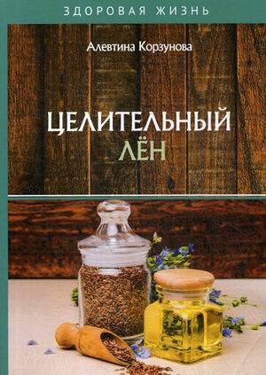 Целительный лен