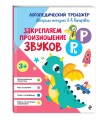 Закрепляем произношение звуков Р, Рь