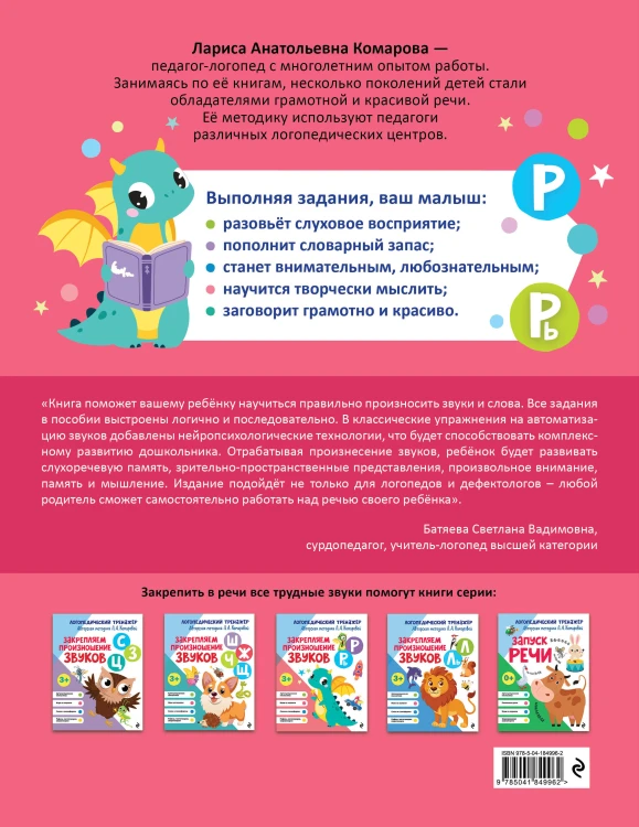 Закрепляем произношение звуков Р, Рь