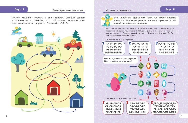 Закрепляем произношение звуков Р, Рь