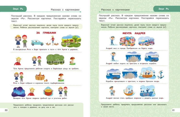 Закрепляем произношение звуков Р, Рь