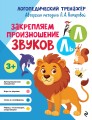 Закрепляем произношение звуков Л, Ль