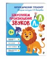 Закрепляем произношение звуков Л, Ль