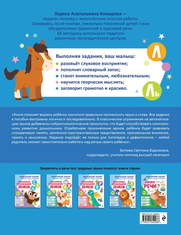 Закрепляем произношение звуков Л, Ль