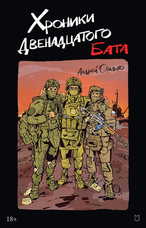 Хроники Двенадцатого бата