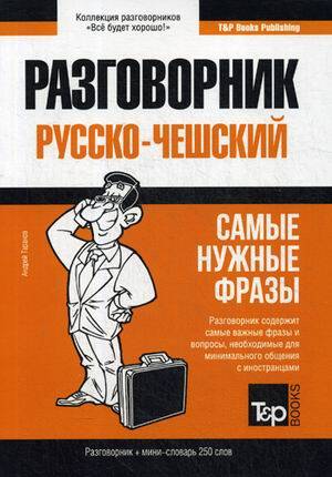 Русско-чешский разговорник и мини-словарь 250 слов