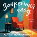 Запретный плод