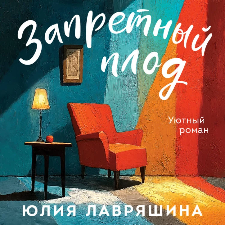 Запретный плод