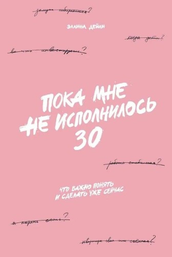 Пока мне не исполнилось 30: Что важно понять и сделать уже сейчас