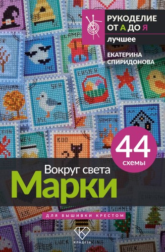Вокруг света. Марки. 44 схемы для вышивки крестом